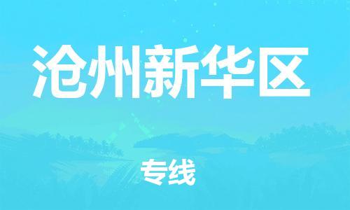 连云港到沧州新华区物流专线-连云港到沧州新华区物流公司-连云港到沧州新华区直达运输物流专线运费多少机动性高 连云港到沧州新华区物流专线-连云港到沧州新华区物流公司-连云港到沧州新华区直达运输物流专线运费多少机动性高