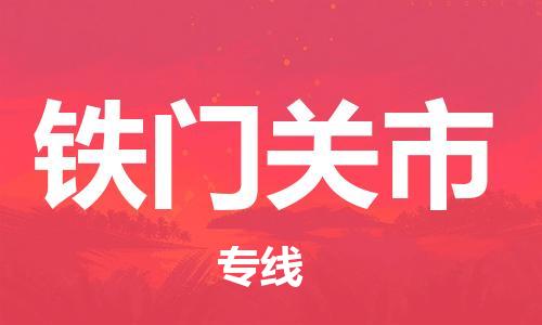 徐州到铁门关市物流专线-徐州到铁门关市物流公司-徐州到铁门关市直达运输汽车零部件运输专线上门提货