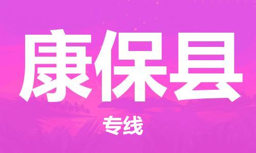 常州到康保县物流专线-常州到康保县物流公司-常州到康保县直达运输汽车零部件运输专线送货上门