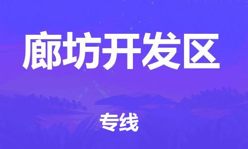盐城到廊坊开发区物流专线-盐城到廊坊开发区物流公司-盐城到廊坊开发区直达运输物流专线免费取件全境配送