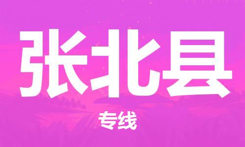 徐州到张北县物流专线-徐州到张北县物流公司-徐州到张北县直达运输家电物流运输专线直达不中转