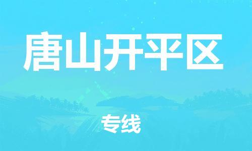 无锡到唐山开平区物流专线-无锡到唐山开平区物流公司-无锡到唐山开平区直达运输物流专线一站直达全天午休