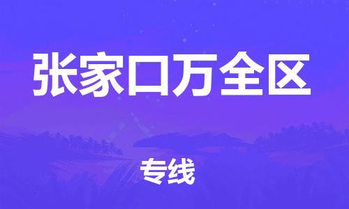 泰州到张家口万全区物流专线-泰州到张家口万全区物流公司-泰州到张家口万全区直达运输艺术品运输专线怎么收件