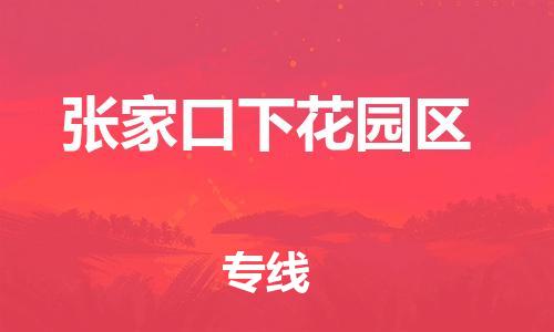 镇江到张家口下花园区物流专线-镇江到张家口下花园区物流公司-镇江到张家口下花园区直达运输物流专线资质齐全全天午休