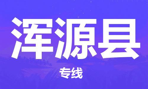 徐州到浑源县物流专线-徐州到浑源县物流公司-徐州到浑源县直达运输物流专线需要好久保价运输