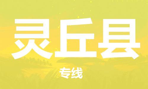 徐州到灵丘县物流专线-徐州到灵丘县物流公司-徐州到灵丘县直达运输农资产品运输专线全年无忧