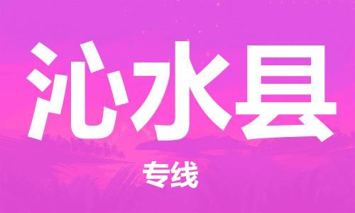 徐州到沁水县物流专线-徐州到沁水县物流公司-徐州到沁水县直达运输汽车配件运输专线高效快捷 徐州到沁水县物流专线-徐州到沁水县物流公司-徐州到沁水县直达运输汽车配件运输专线高效快捷