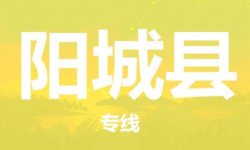 徐州到阳城县物流专线-徐州到阳城县物流公司-徐州到阳城县直达运输货运公司诚信经营诚信经营