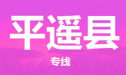 徐州到平遥县物流专线-徐州到平遥县物流公司-徐州到平遥县直达运输家具运输专线快运直达 徐州到平遥县物流专线-徐州到平遥县物流公司-徐州到平遥县直达运输家具运输专线快运直达