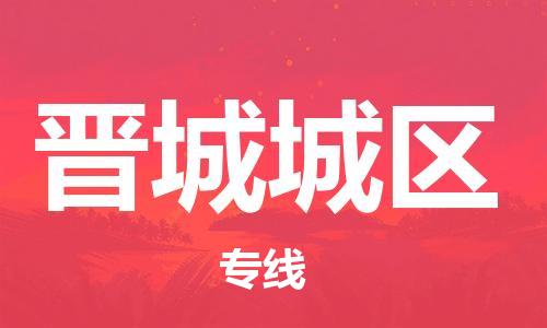 淮安到晋城城区物流专线-淮安到晋城城区物流公司-淮安到晋城城区直达运输大型机械运输专线多长时间