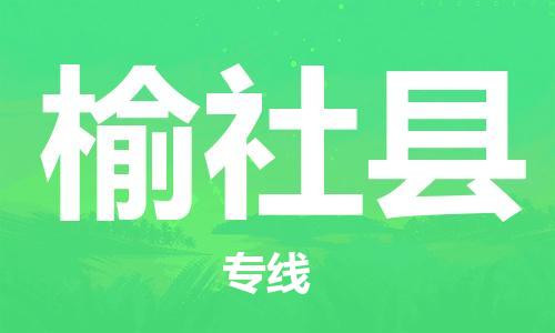 常州到榆社县物流专线-常州到榆社县物流公司-常州到榆社县直达运输特种货物运输专线多少一方
