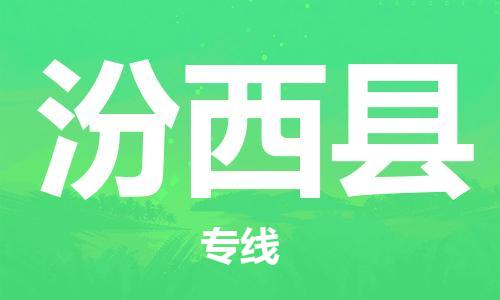 常州到汾西县物流专线-常州到汾西县物流公司-常州到汾西县直达运输物流专线诚信经营急件托运 常州到汾西县物流专线-常州到汾西县物流公司-常州到汾西县直达运输物流专线诚信经营急件托运