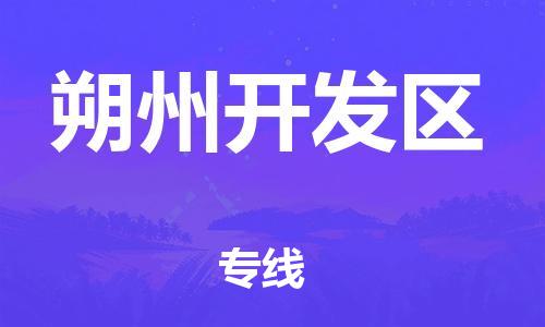 盐城到朔州开发区物流专线-盐城到朔州开发区物流公司-盐城到朔州开发区直达运输货运公司保证时效多长时间