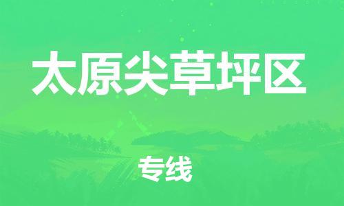 镇江到太原尖草坪区物流专线-镇江到太原尖草坪区物流公司-镇江到太原尖草坪区直达运输工程项目货物运输专线安全快捷 镇江到太原尖草坪区物流专线-镇江到太原尖草坪区物流公司-镇江到太原尖草坪区直达运输工程项目货物运输专线安全快捷