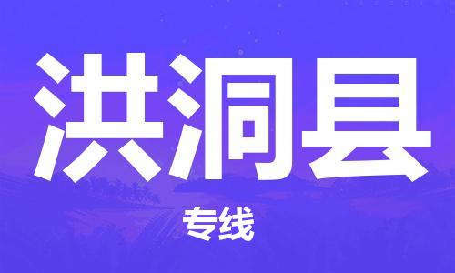 常州到洪洞县物流专线-常州到洪洞县物流公司-常州到洪洞县直达运输汽车配件运输专线要多久时间