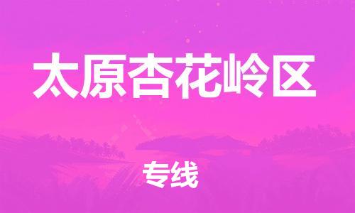 无锡到太原杏花岭区物流专线-无锡到太原杏花岭区物流公司-无锡到太原杏花岭区直达运输物流专线免费取件一站直达