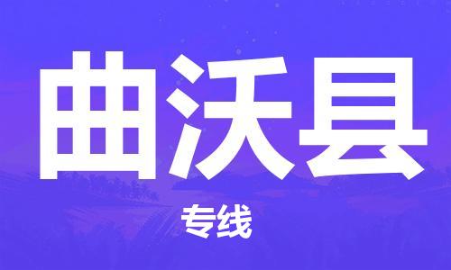 常州到曲沃县物流专线-常州到曲沃县物流公司-常州到曲沃县直达运输物流专线快运直达省时省心