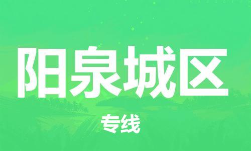 淮安到阳泉城区物流专线-淮安到阳泉城区物流公司-淮安到阳泉城区直达运输货运公司不随意加价量大价优
