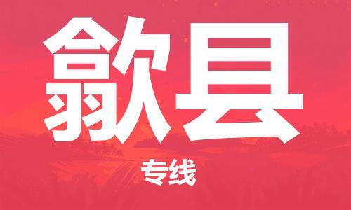 盐城到息县物流专线-盐城到息县物流公司-盐城到息县直达运输机械设备运输专线全境闪送