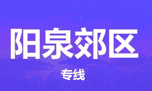 盐城到阳泉郊区物流专线-盐城到阳泉郊区物流公司-盐城到阳泉郊区直达运输物流专线专业可靠全境直达