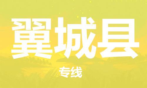 常州到翼城县物流专线-常州到翼城县物流公司-常州到翼城县直达运输物流专线要多久时间安全配送 常州到翼城县物流专线-常州到翼城县物流公司-常州到翼城县直达运输物流专线要多久时间安全配送