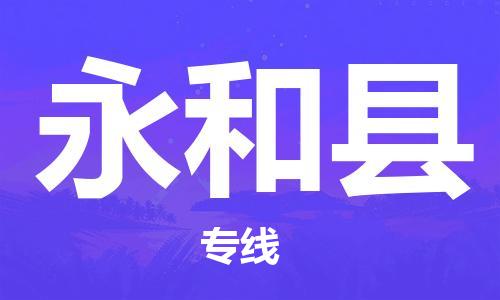 常州到永和县物流专线-常州到永和县物流公司-常州到永和县直达运输零担运输专线几天达到