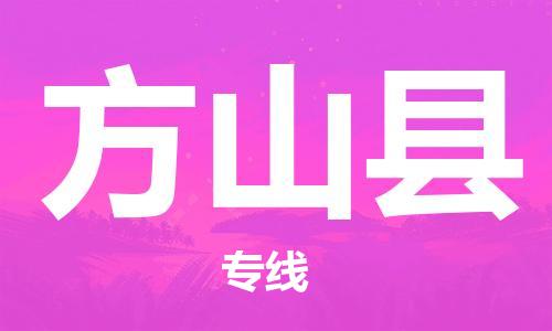 盐城到方山县物流专线-盐城到方山县物流公司-盐城到方山县直达运输工程项目货物运输专线几天达到