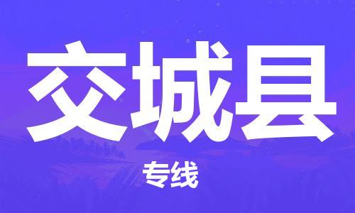 盐城到交城县物流专线-盐城到交城县物流公司-盐城到交城县直达运输工程项目货物运输专线送货上门