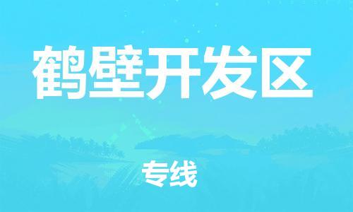 盐城到鹤壁开发区物流专线-盐城到鹤壁开发区物流公司-盐城到鹤壁开发区直达运输物流专线上门取货多少天到货