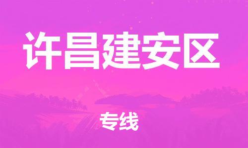 盐城到许昌建安区物流专线-盐城到许昌建安区物流公司-盐城到许昌建安区直达运输大型机械运输专线价格实惠