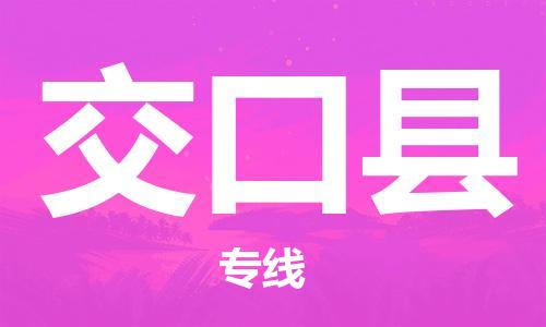 盐城到交口县物流专线-盐城到交口县物流公司-盐城到交口县直达运输货运公司不随意加价价格多少
