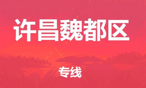 盐城到许昌魏都区物流专线-盐城到许昌魏都区物流公司-盐城到许昌魏都区直达运输艺术品运输专线快速直达