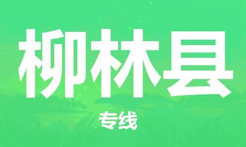 盐城到柳林县物流专线-盐城到柳林县物流公司-盐城到柳林县直达运输整车运输专线需要好久