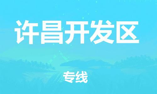 盐城到许昌开发区物流专线-盐城到许昌开发区物流公司-盐城到许昌开发区直达运输艺术品运输专线急速响应