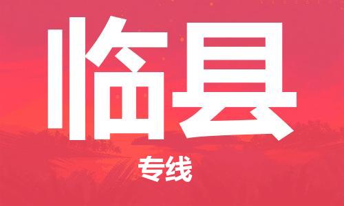 盐城到临县物流专线-盐城到临县物流公司-盐城到临县直达运输大型机械运输专线费用多少