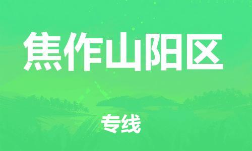 苏州到焦作山阳区物流专线-苏州到焦作山阳区物流公司-苏州到焦作山阳区直达运输物流专线准时到达全境派送