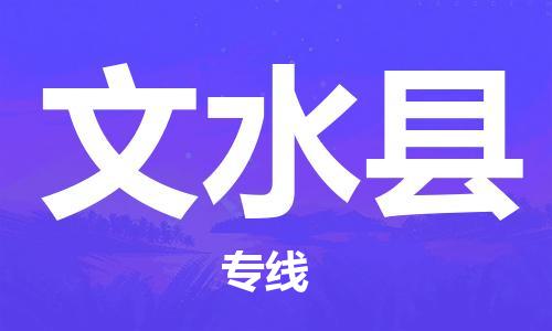 盐城到文水县物流专线-盐城到文水县物流公司-盐城到文水县直达运输物流专线市县派送高效快捷