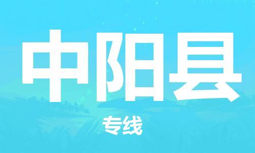 常州到中阳县物流专线-常州到中阳县物流公司-常州到中阳县直达运输大件运输专线安全配送 常州到中阳县物流专线-常州到中阳县物流公司-常州到中阳县直达运输大件运输专线安全配送