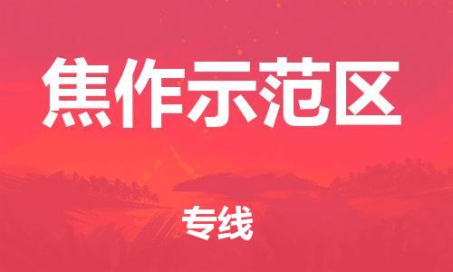 盐城到焦作示范区物流专线-盐城到焦作示范区物流公司-盐城到焦作示范区直达运输五金交电运输专线多长时间