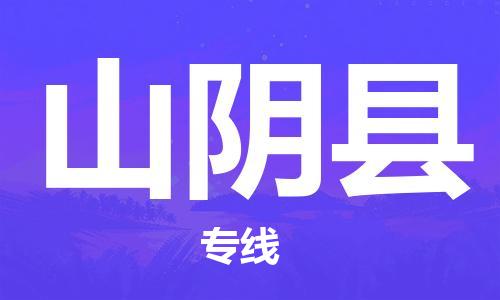 盐城到山阴县物流专线-盐城到山阴县物流公司-盐城到山阴县直达运输货运公司不随意加价不随意加价