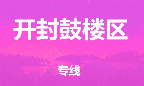 盐城到开封鼓楼区物流专线-盐城到开封鼓楼区物流公司-盐城到开封鼓楼区直达运输重大设备运输专线往返运输