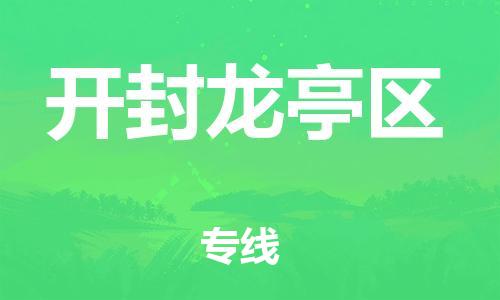 盐城到开封龙亭区物流专线-盐城到开封龙亭区物流公司-盐城到开封龙亭区直达运输物流专线收费标准上门服务