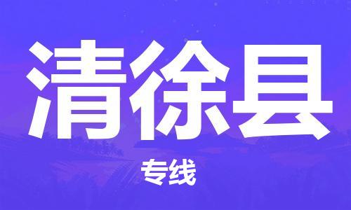 常州到清徐县物流专线-常州到清徐县物流公司-常州到清徐县直达运输危险货物运输专线全境配送 常州到清徐县物流专线-常州到清徐县物流公司-常州到清徐县直达运输危险货物运输专线全境配送