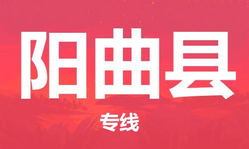 常州到阳曲县物流专线-常州到阳曲县物流公司-常州到阳曲县直达运输物流专线收费标准全额保价