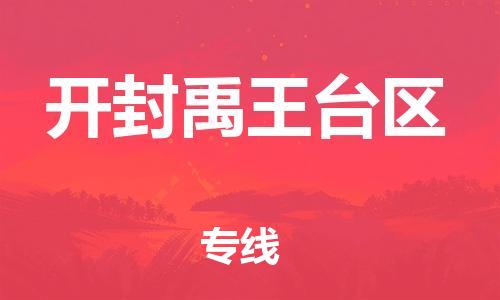 泰州到开封禹王台区物流专线-泰州到开封禹王台区物流公司-泰州到开封禹王台区直达运输家电物流运输专线准时到厂