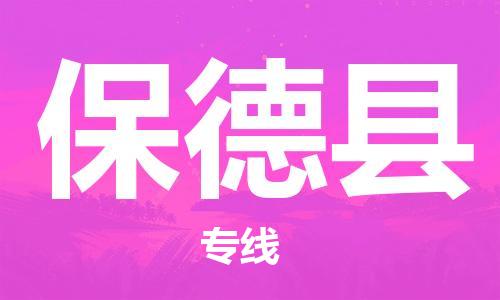 盐城到保德县物流专线-盐城到保德县物流公司-盐城到保德县直达运输大型设备运输专线怎么收费