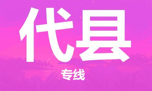 盐城到代县物流专线-盐城到代县物流公司-盐城到代县直达运输装饰材料运输专线专业可靠