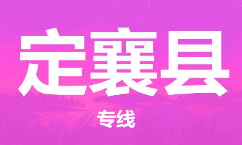 盐城到定襄县物流专线-盐城到定襄县物流公司-盐城到定襄县直达运输物流专线准时到货高效快速