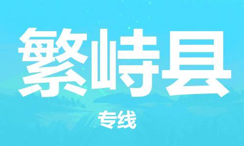 盐城到繁峙县物流专线-盐城到繁峙县物流公司-盐城到繁峙县直达运输物流专线市县派送要多久时间