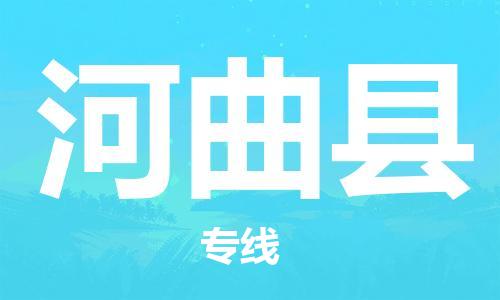 徐州到河曲县物流专线-徐州到河曲县物流公司-徐州到河曲县直达运输物流专线要多久机动性高